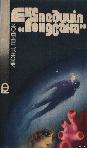 Книга Експедиція «Гондвана»