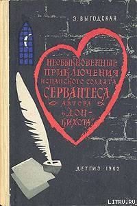 Книга Алжирский пленник (Необыкновенные приключения испанского солдата Сервантеса, автора «Дон-Кихота»)