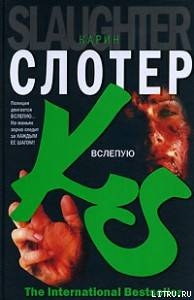 Книга Вслепую