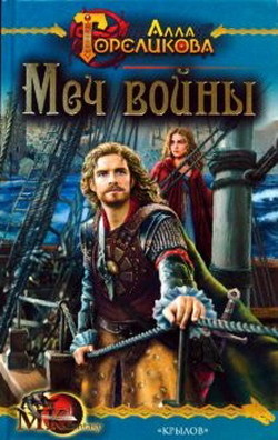 Читать онлайн книгу Меч войны, или Осужденные автор Гореликова Алла Книга Меч войны, или Осужденные