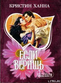 Читать онлайн книгу Если веришь автор Ханна Кристин Книга Если веришь