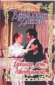 Читать онлайн книгу Брачная ночь джентльмена автор Хантер Джиллиан Книга Брачная ночь джентльмена