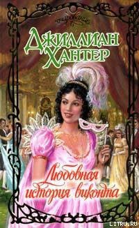 Читать онлайн книгу Любовная история виконта автор Хантер Джиллиан Книга Любовная история виконта