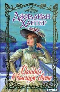 Читать онлайн книгу Скандал в высшем свете автор Хантер Джиллиан Книга Скандал в высшем свете