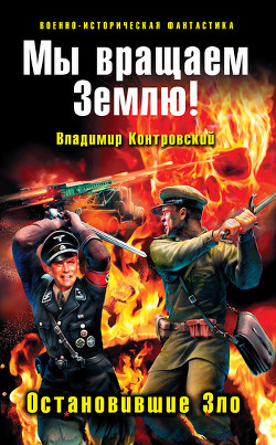 Читать онлайн книгу Мы вращаем Землю! Остановившие Зло автор Контровский Владимир Ильич Книга Мы вращаем Землю! Остановившие Зло