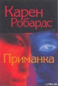 Книга Приманка