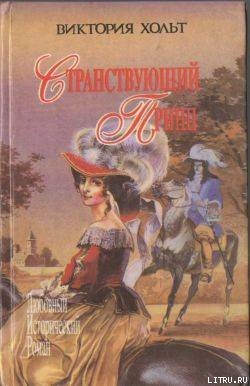 Читать онлайн книгу Здесь покоится наш верховный повелитель автор Холт Виктория Книга Здесь покоится наш верховный повелитель