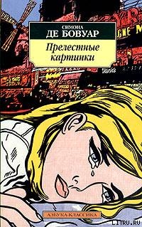 Читать онлайн книгу Прелестные картинки автор де Бовуар Симона Книга Прелестные картинки