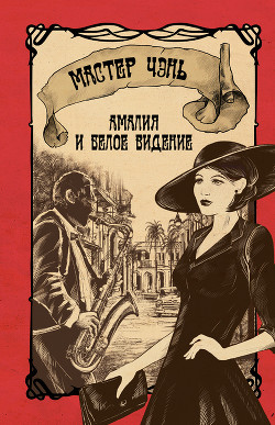 Книга Амалия и Белое видение (с иллюстрациями)