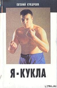 Книга Я - Кукла. Сборник повестей