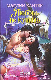 Книга Любовь не купишь