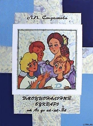 Читать онлайн книгу Эмоциональный букварь от Ах до ай-яй-Яй автор Стрелкова Людмила Петровна Книга Эмоциональный букварь от Ах до ай-яй-Яй