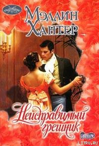 Книга Неисправимый грешник
