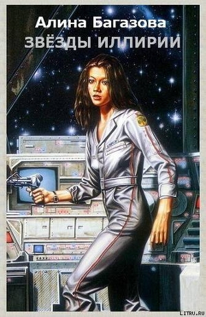 Книга Звёзды Иллирии