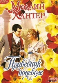 Книга Праведник поневоле