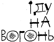 Позивні Альфи Лебедя - doc2fb_image_03000008.png