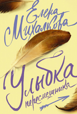 Книга Улыбка пересмешника
