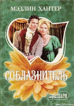 Книга Соблазнитель