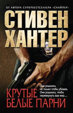 Книга Крутые белые парни