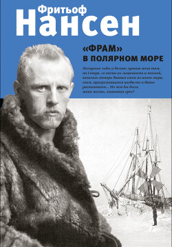 Книга «Фрам» в полярном море
