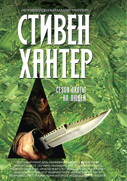 Книга Сезон охоты на людей