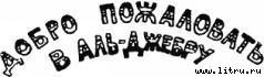 Черная маска из Аль-Джебры - pict7.jpg