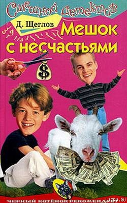 Книга Мешок с несчастьями