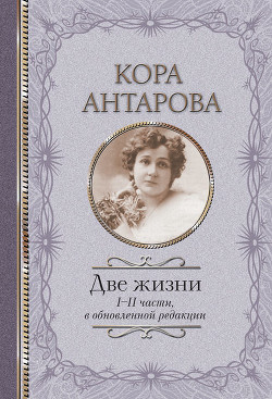 Книга Две жизни, том 1, часть 1