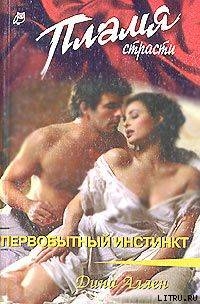 Читать онлайн книгу Первобытный инстинкт автор Аллен Дина Книга Первобытный инстинкт