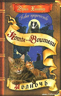 Книга Новое пророчество. Книга 1. Полночь