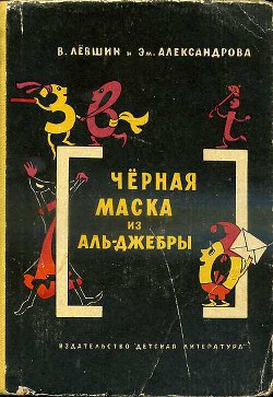 Книга Черная маска из Аль-Джебры
