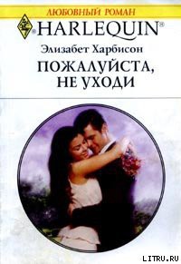 Книга Пожалуйста, не уходи