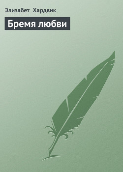 Книга Бремя любви