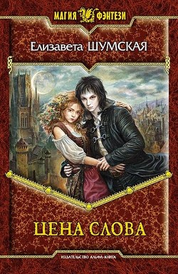 Книга Цена слова