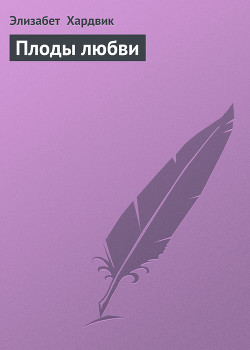 Книга Плоды любви