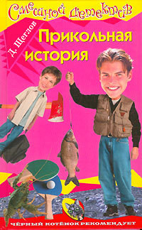 Книга Прикольная история