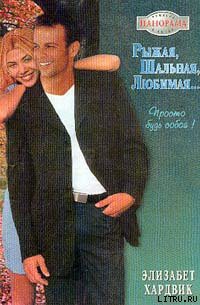 Книга Рыжая, шальная, любимая…