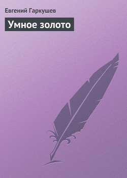 Книга Умное золото