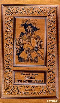 Читать онлайн книгу Снова три мушкетера автор Харин Николай Книга Снова три мушкетера