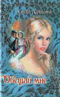 Книга Обещай мне