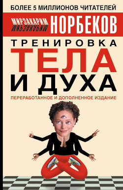 Книга Тренировка тела и духа