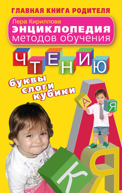 Книга Энциклопедия методов обучения чтению. Буквы, слоги, кубики