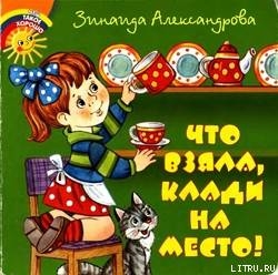 Книга Что взяла, клади на место!