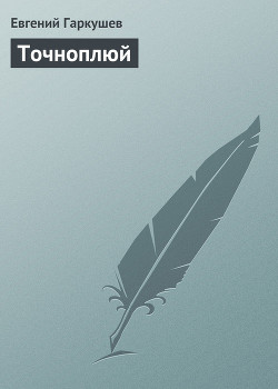 Книга Точноплюй