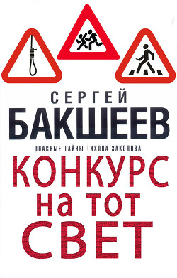 Книга Конкурс на тот свет