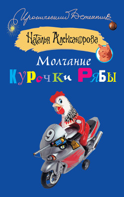 Книга Молчание Курочки Рябы