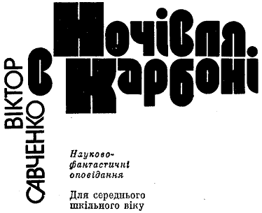 Ночівля в карбоні - doc2fb_image_03000001.png