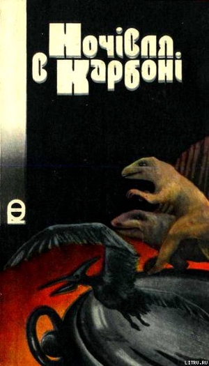Книга Ночівля в карбоні