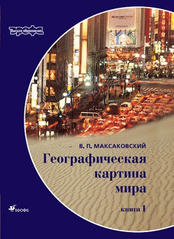Книга Географическая картина мира Пособие для вузов Кн. II: Региональная характеристика мира