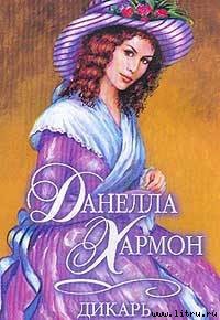 Читать онлайн книгу Дикарь автор Хармон Данелла Книга Дикарь